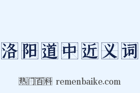 洛阳道中近义词是什么意思的图片